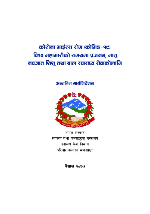 कोभिड-१९: प्रजनन, मातृ, नवजात शिशु तथा बाल स्वास्थ्य सेवाको लागि अन्तरिम मार्गनिर्देशन