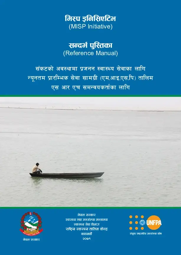 संकटको अवस्थामा प्रजनन स्वास्थ्य सेवाका लागि न्यूनतम प्रारम्भिक सेवा सामाग्री तालिम सहभागि पुस्तिका