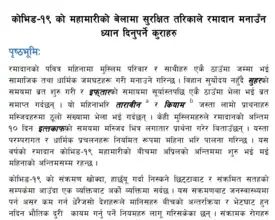 कोभिड-१९ महामारीको बेलामा सुरक्षित तरिकाले रमादान मनाउँन ध्यान दिनुपर्ने कुराहरु 