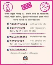 कोरोना भाइरस महामारीको अवस्थामा प्रजनन स्वास्थ्य सम्बन्धी सम्बन्धी परामर्श तथा जानकारीका लागि