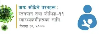 स्तनपान तथा कोभिड-१९ सम्बन्धी प्रायः सोधिने प्रश्नहरू  