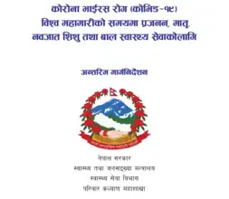 कोभिड-१९: प्रजनन, मातृ, नवजात शिशु तथा बाल स्वास्थ्य सेवाको लागि अन्तरिम मार्गनिर्देशन